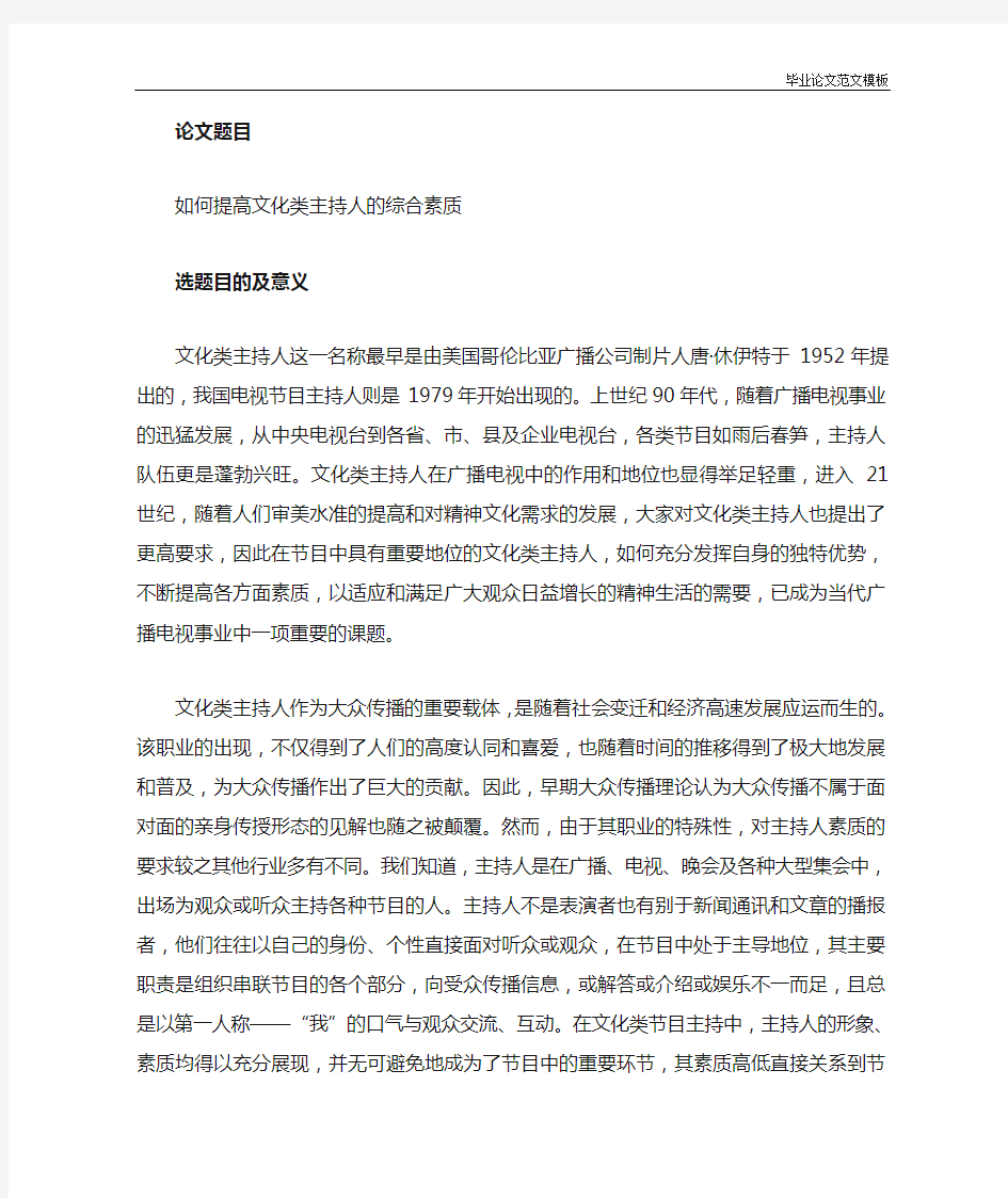 如何提高文化类主持人的综合素质开题报告.doc