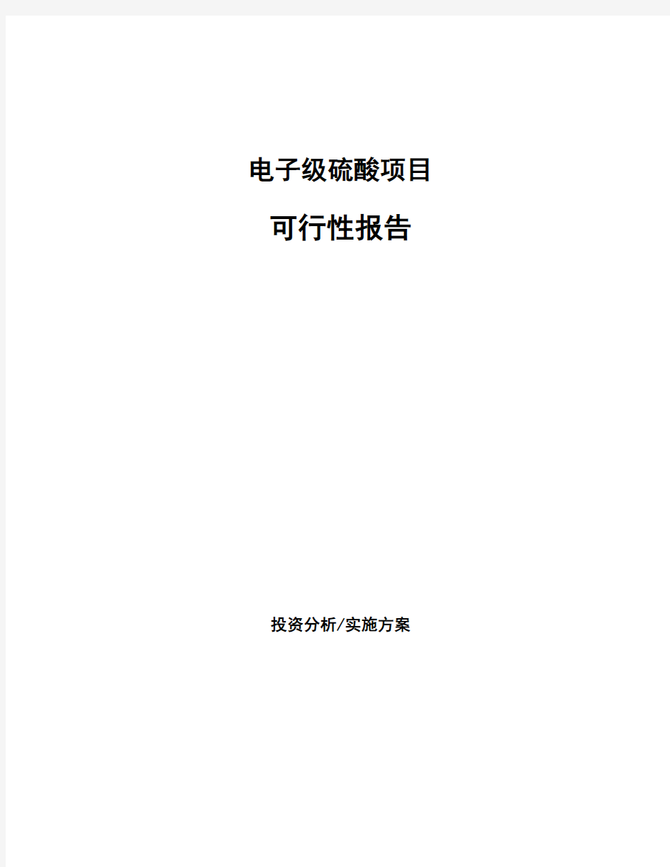 电子级硫酸项目可行性报告