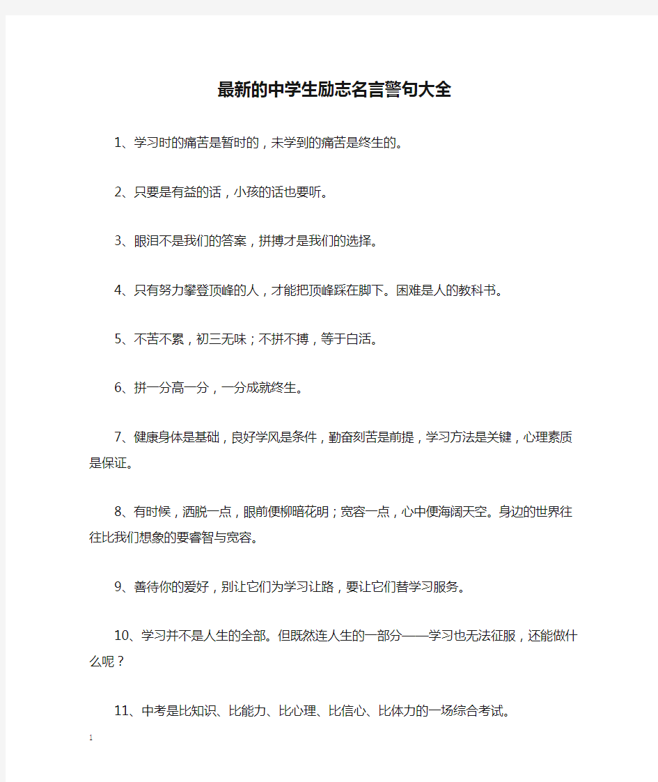 最新的中学生励志名言警句大全