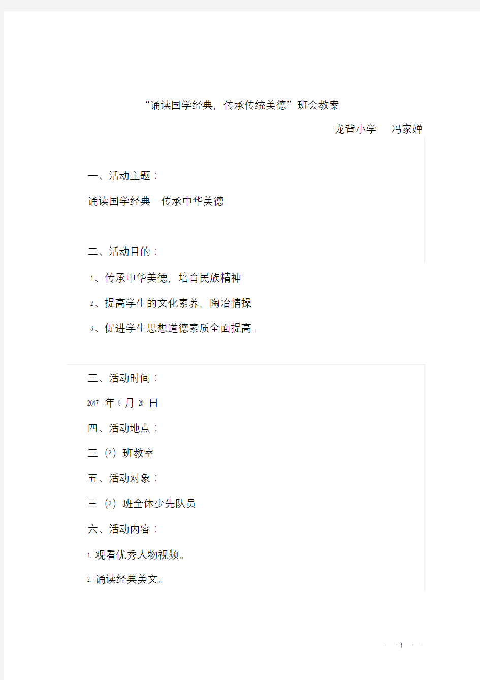 “诵读国学经典传承传统美德”主题班会教案.doc