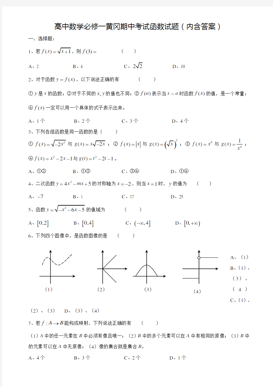 高中数学必修一黄冈中学试卷内含答案