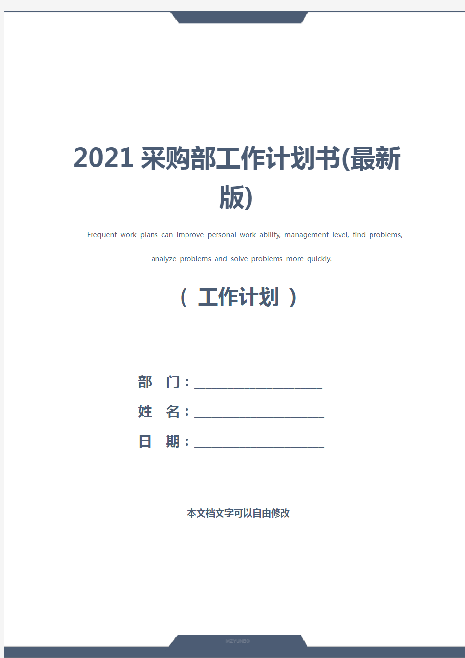 2021采购部工作计划书(最新版)