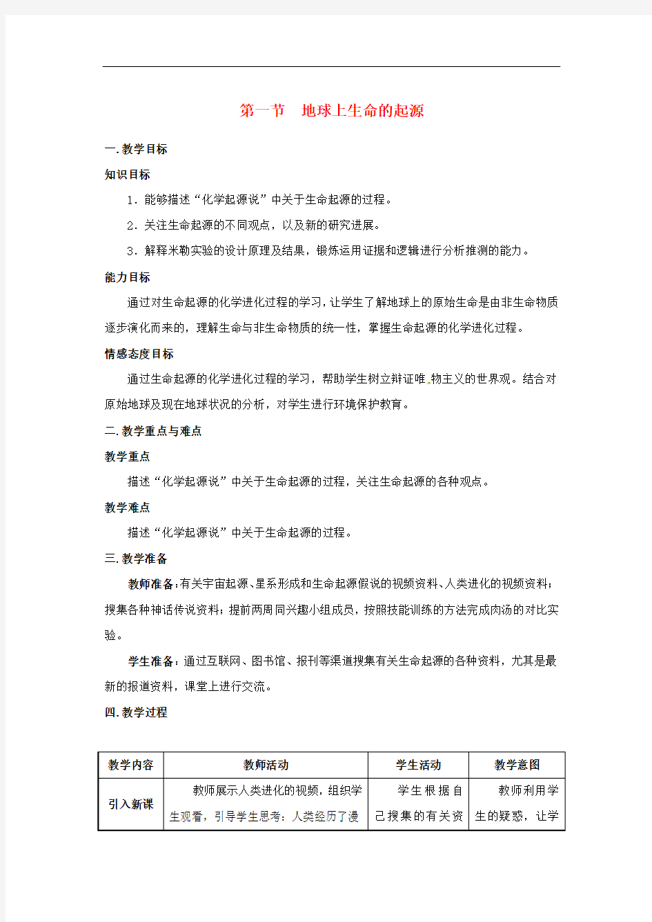 新人教版八年级生物下册第三章生命起源和生物进化第一节地球上生命的起源教案