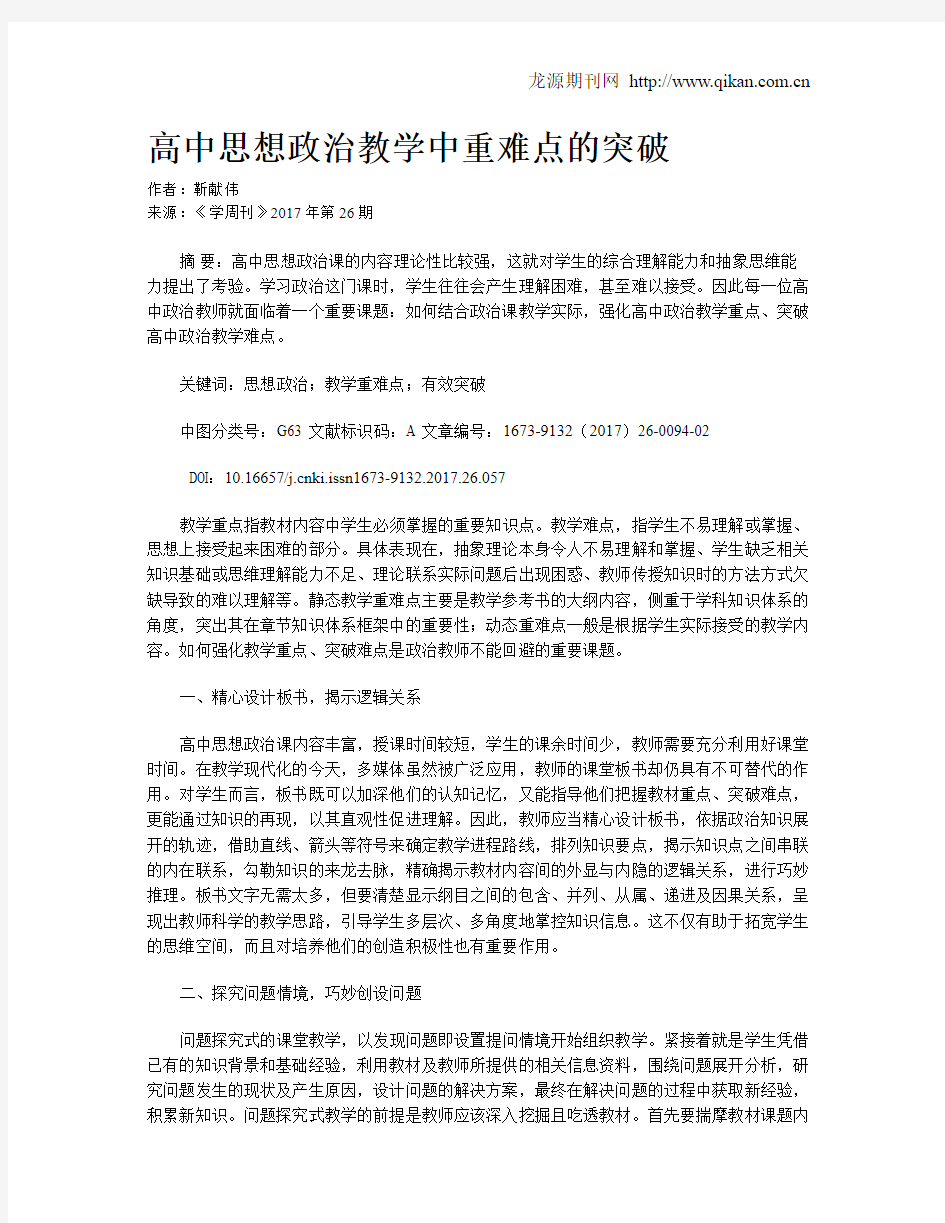 高中思想政治教学中重难点的突破