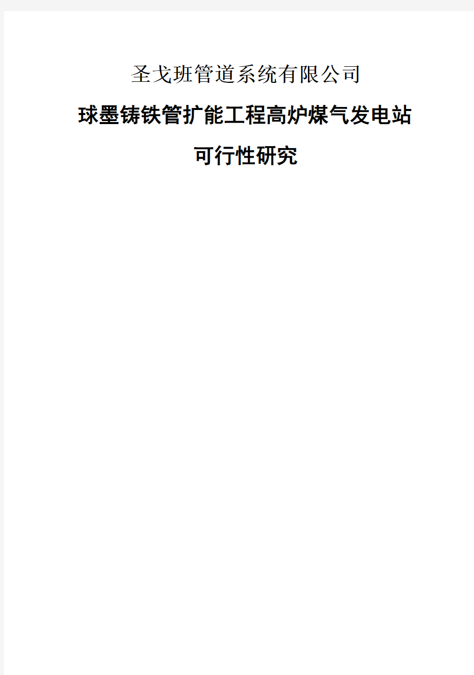 (强烈推荐)发电站的可行性研究报告