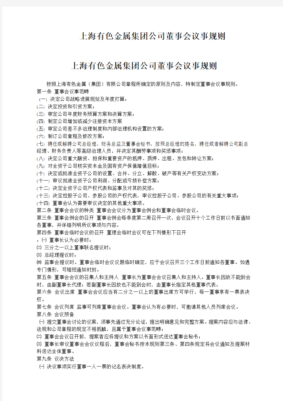 上海有色金属集团公司董事会议事规则