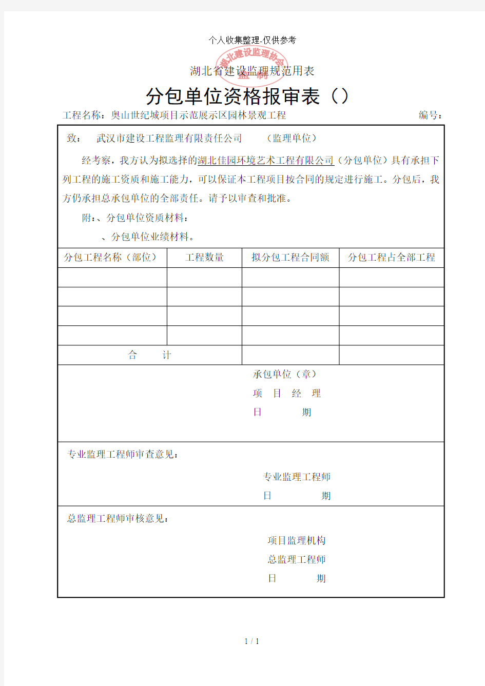 湖北省建设监理规范用表(4)