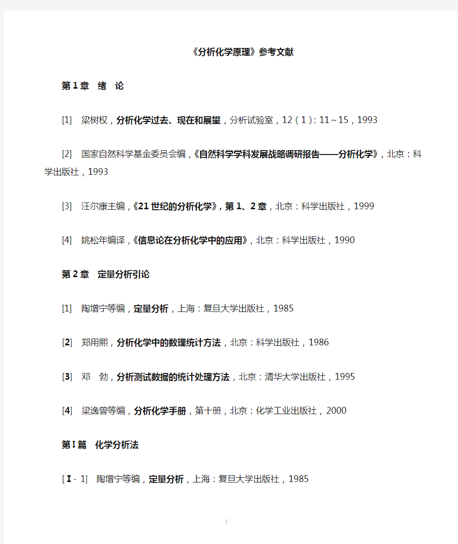 分析化学参考文献