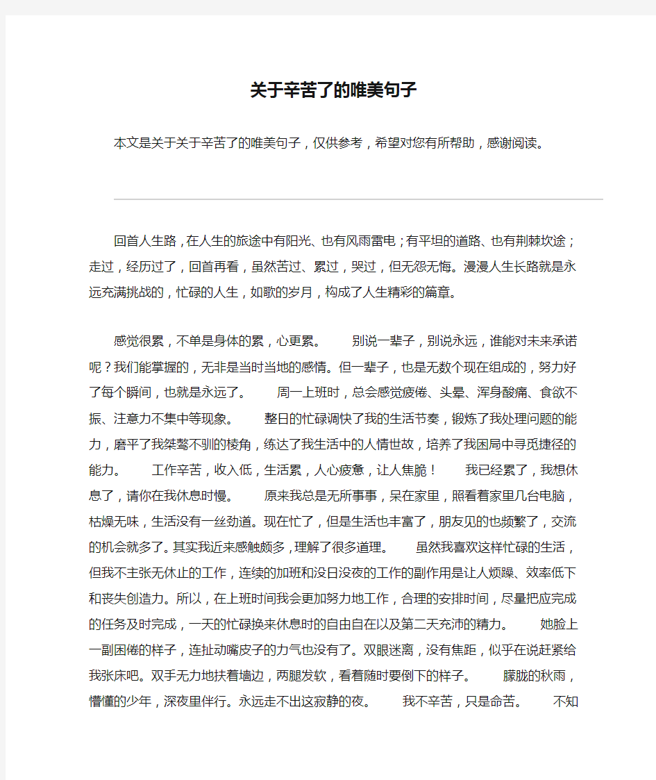 关于辛苦了的唯美句子