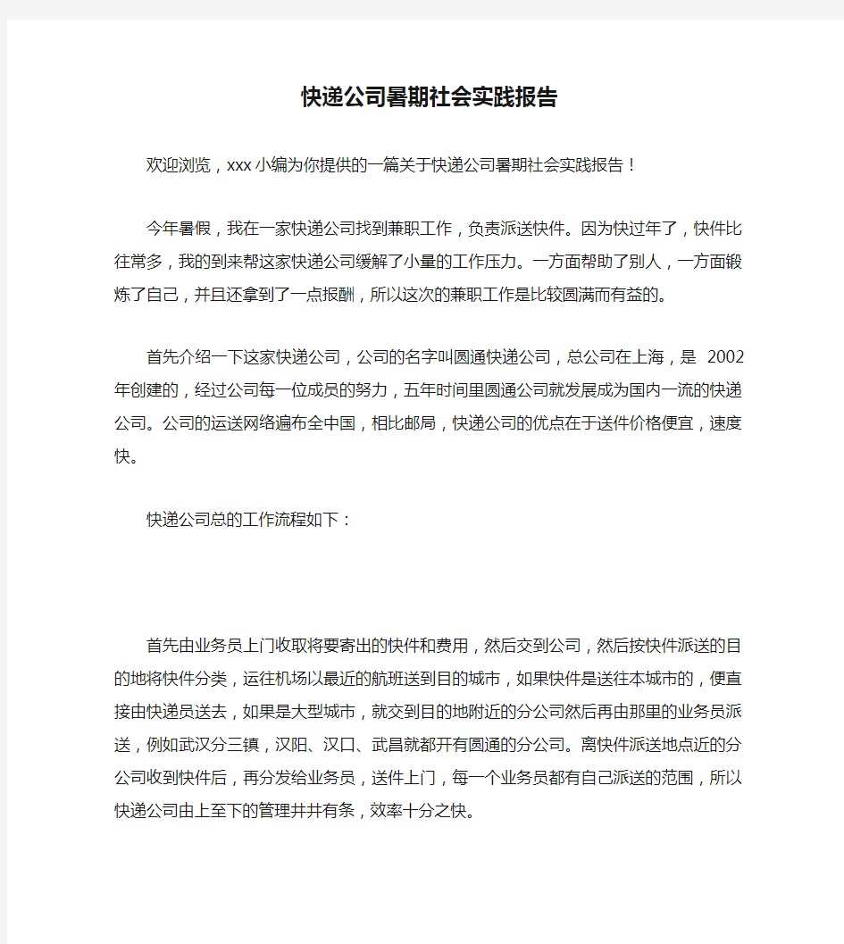 快递公司暑期社会实践报告(通用)