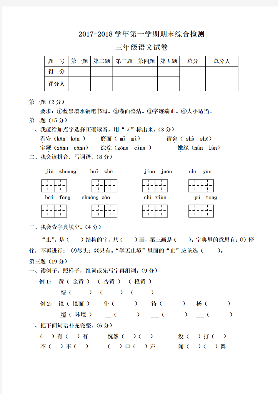 2017-2018学年人教版三年级上册语文期末测试卷含答案