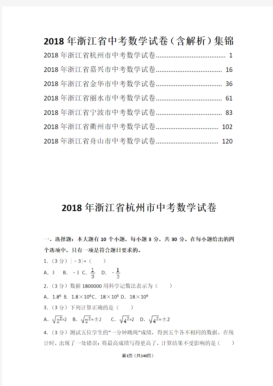 2018年浙江省中考数学试卷集锦(含解析)