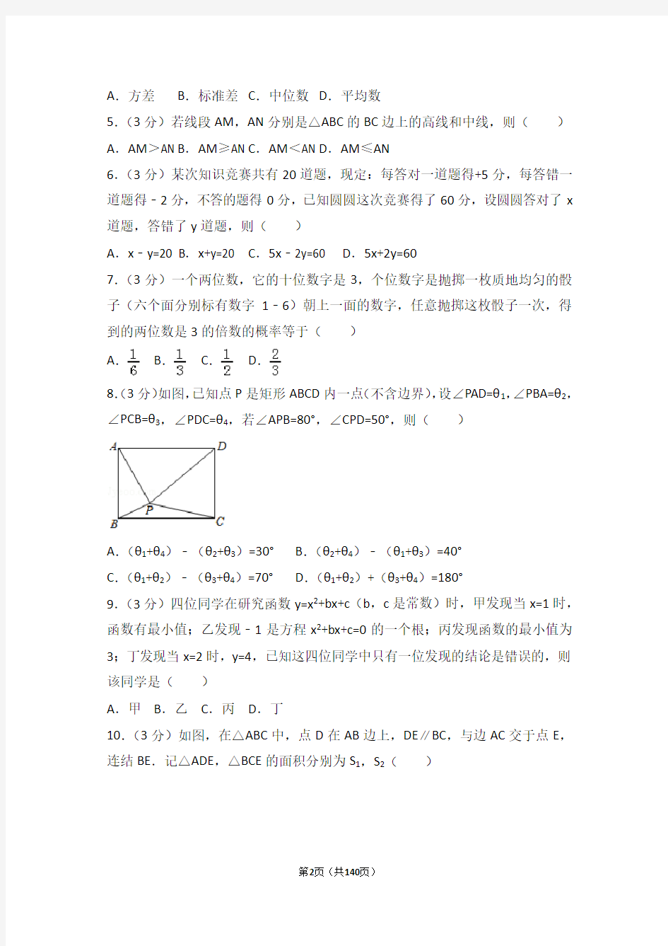 2018年浙江省中考数学试卷集锦(含解析)