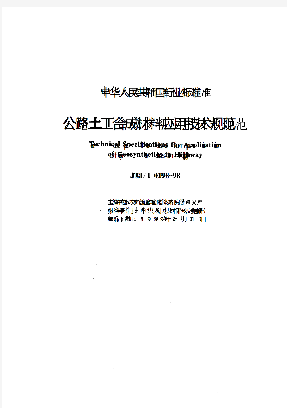 公路土工合成材料应用技术规范JTJ-T019-98