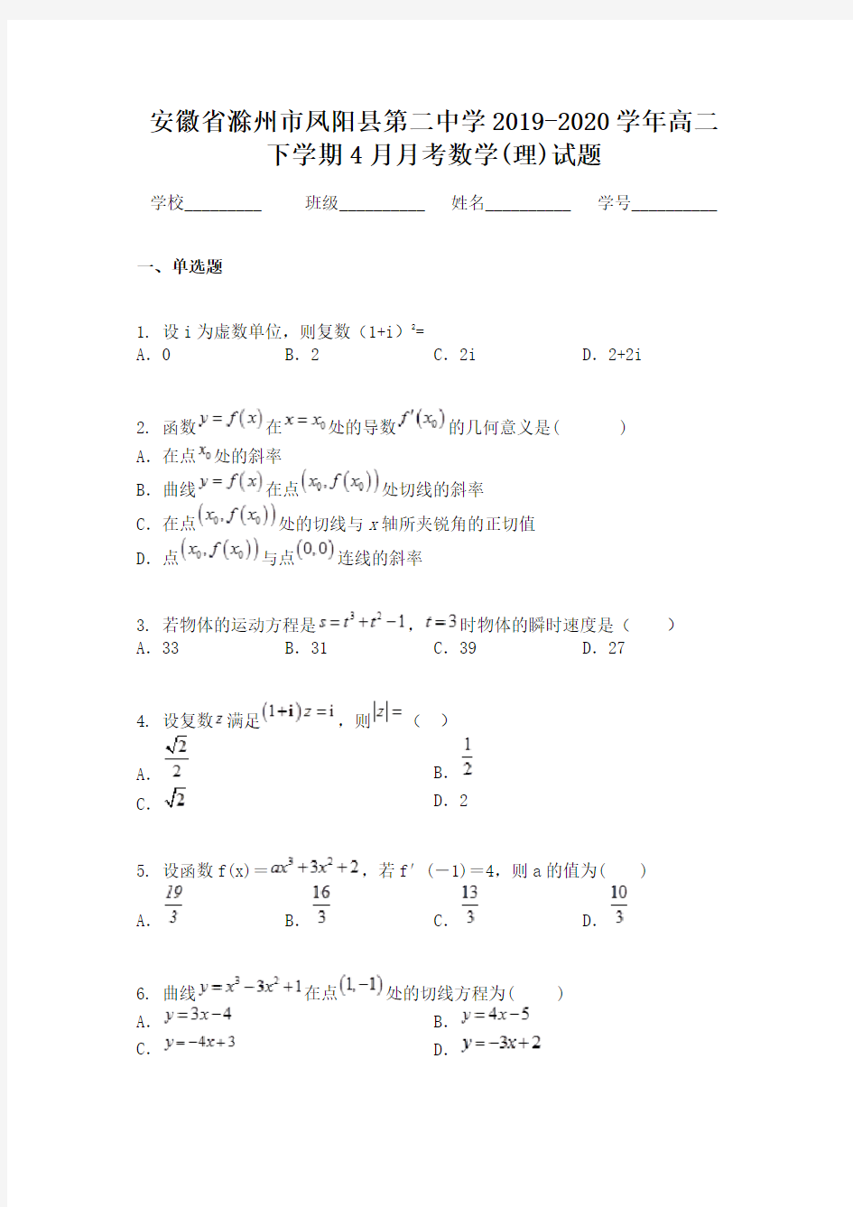 安徽省滁州市凤阳县第二中学2019-2020学年高二下学期4月月考数学(理)试题