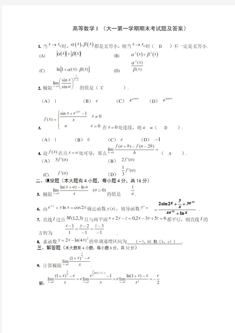 大一上学期第一学期高数期末考试题及答案