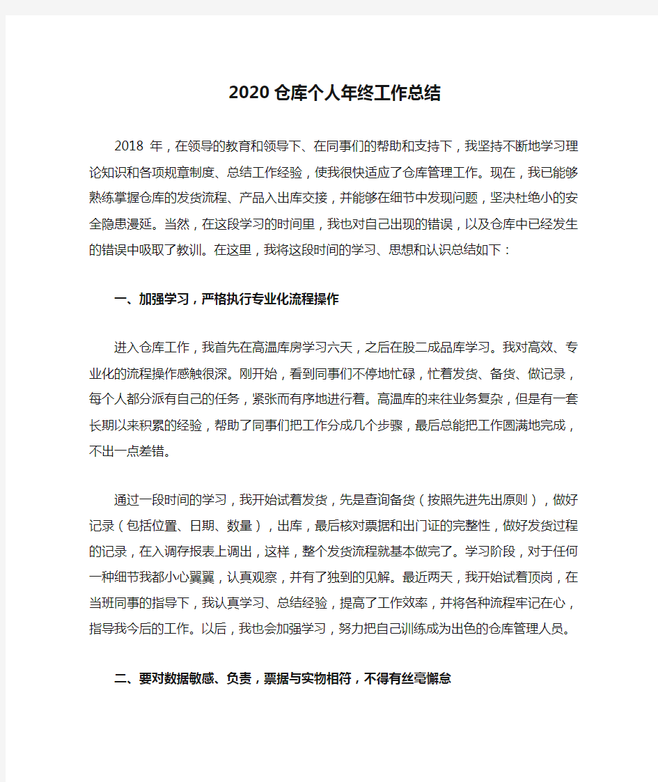 2020仓库个人年终工作总结