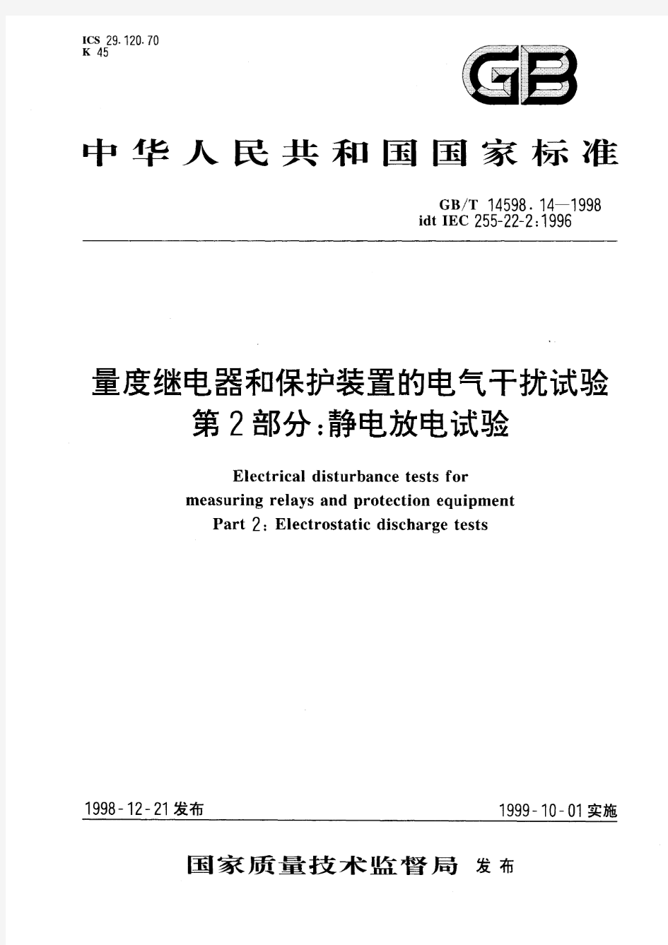 量度继电器和保护装置的电气干扰试验 第2部分：静电放电试验(标