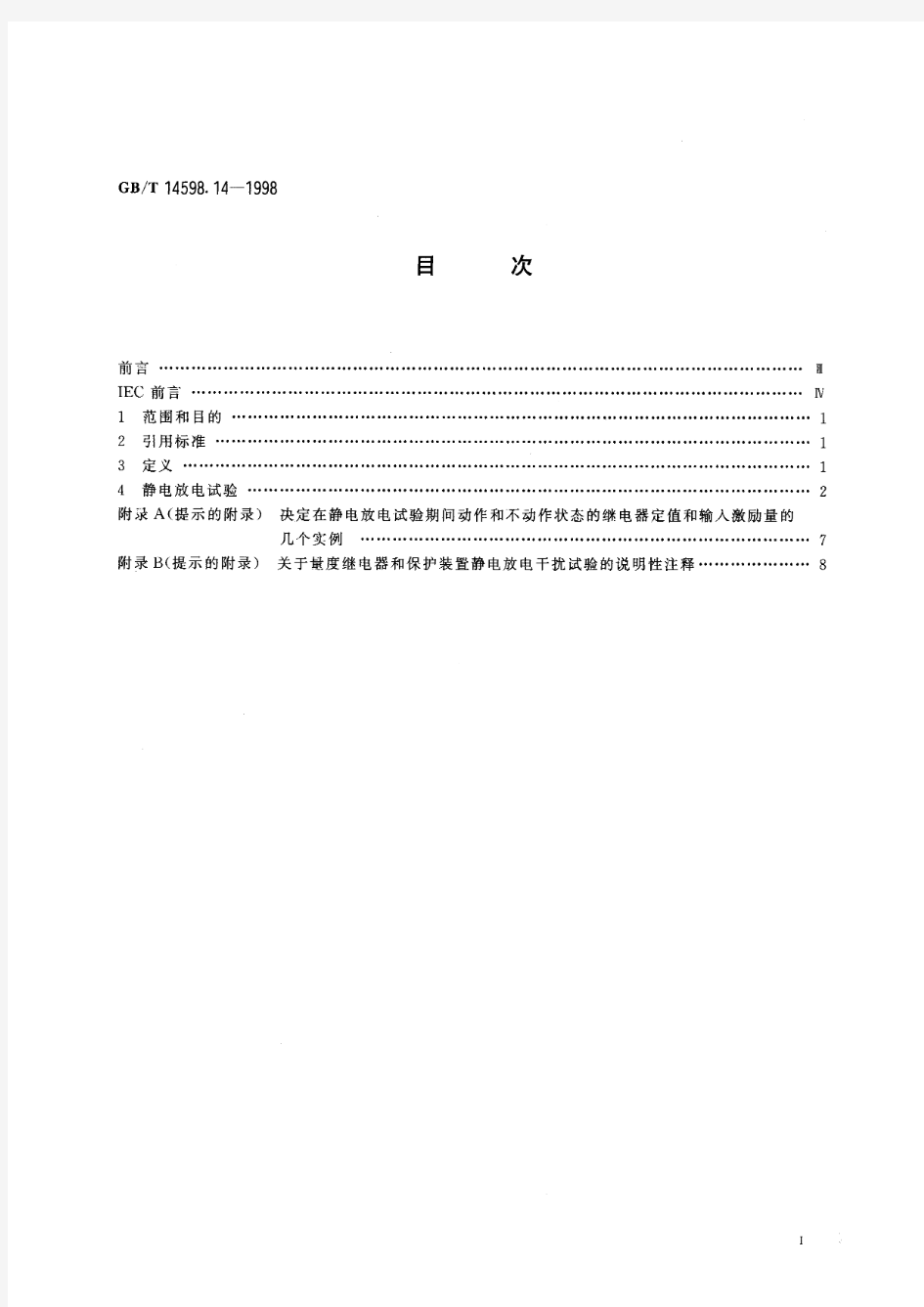 量度继电器和保护装置的电气干扰试验 第2部分：静电放电试验(标