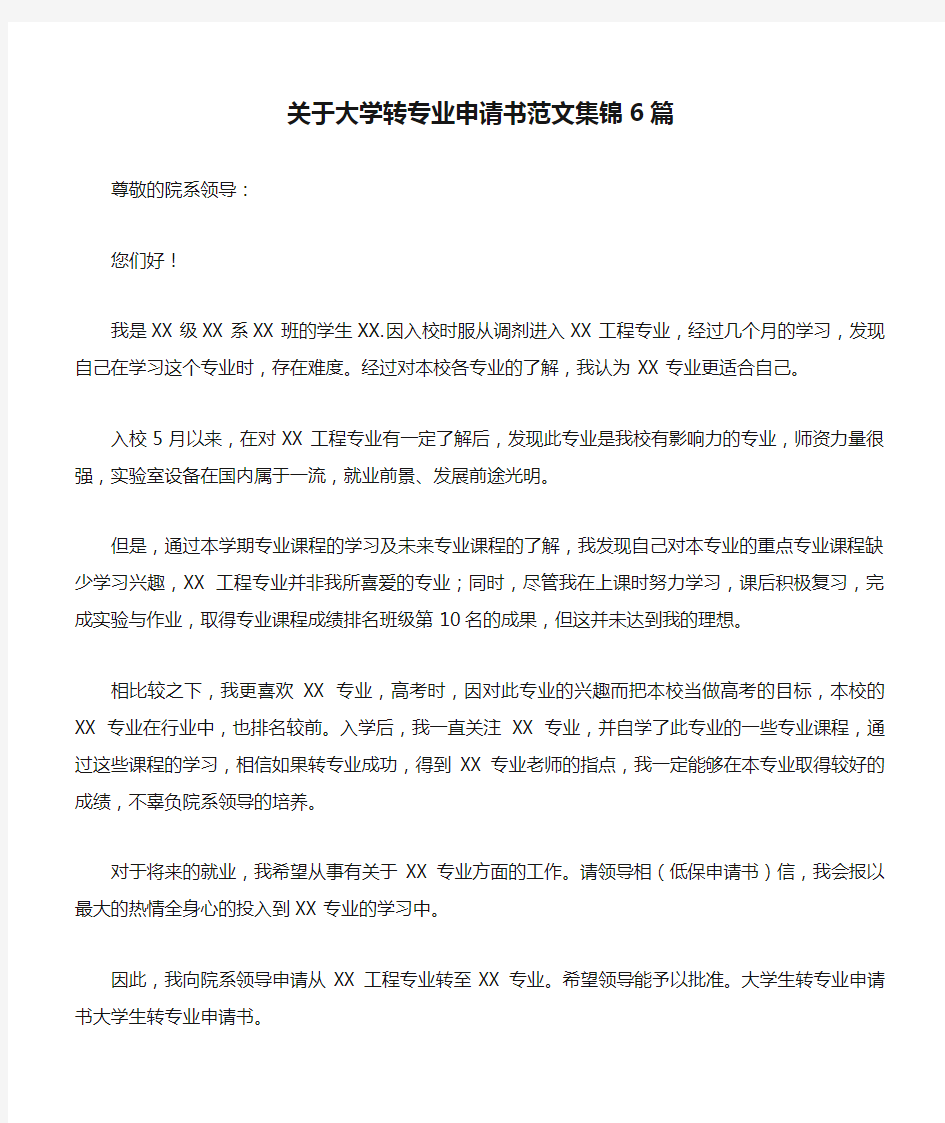 关于大学转专业申请书范文集锦6篇