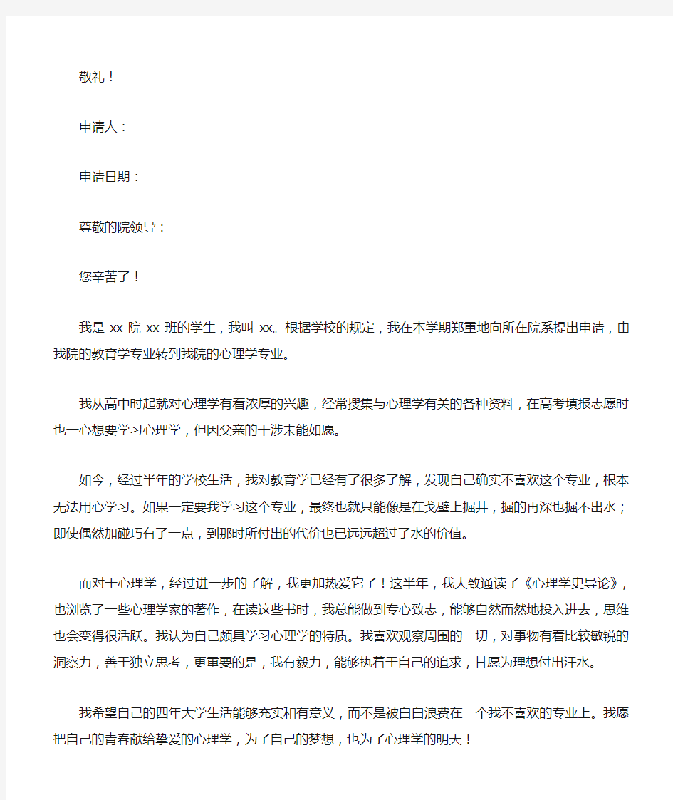 关于大学转专业申请书范文集锦6篇