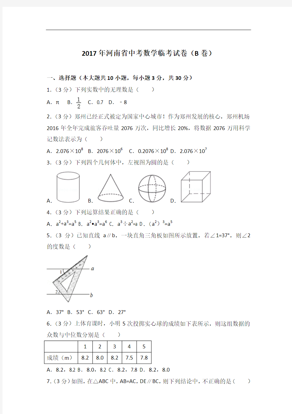 【精编】2017年河南省数学中考临考试卷(b卷)及解析