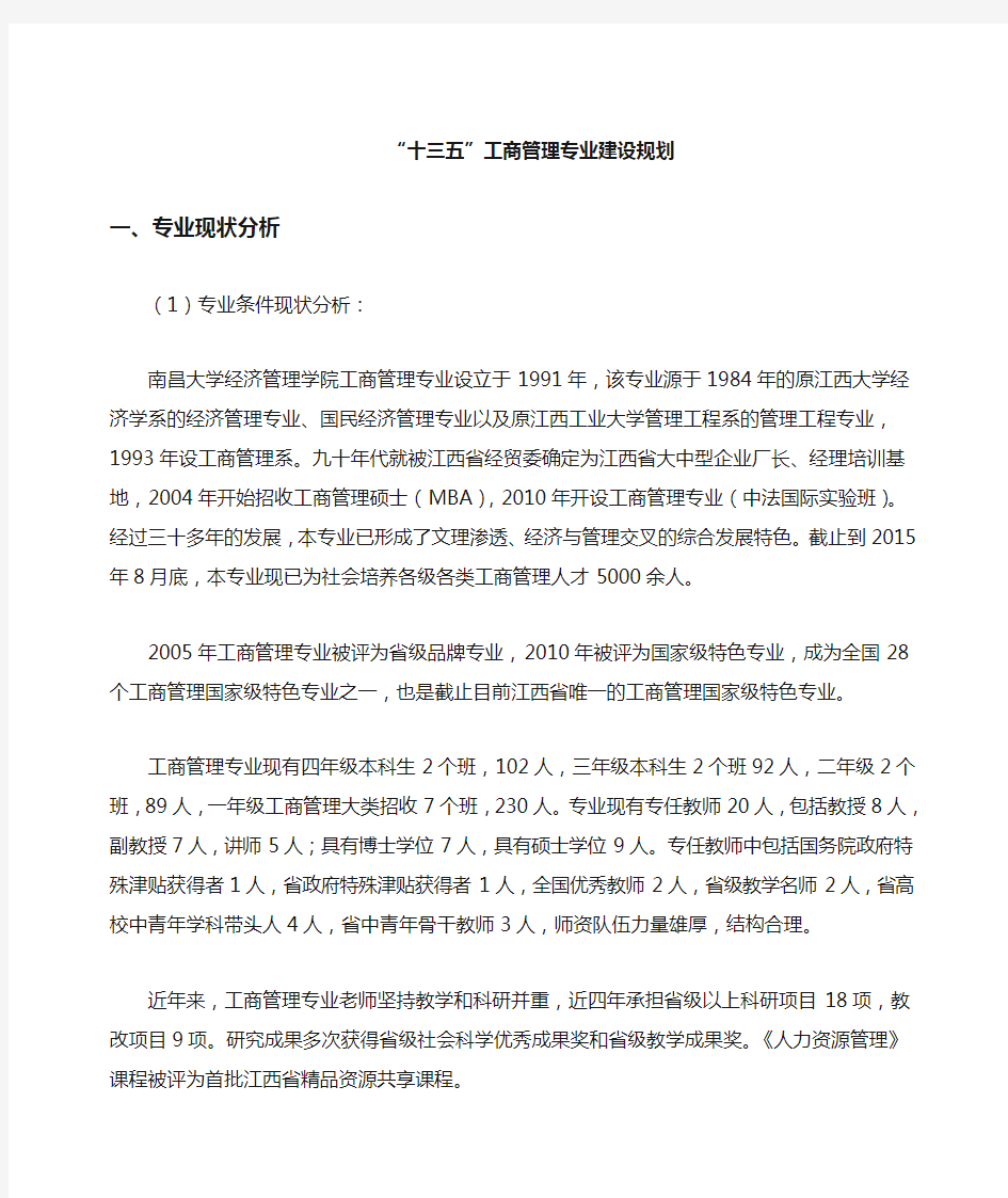 十三五工商管理专业建设规划