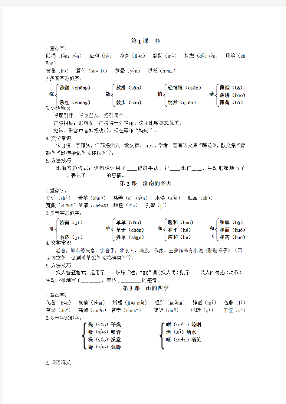 部编版七年级上册生字词及文学常识.doc