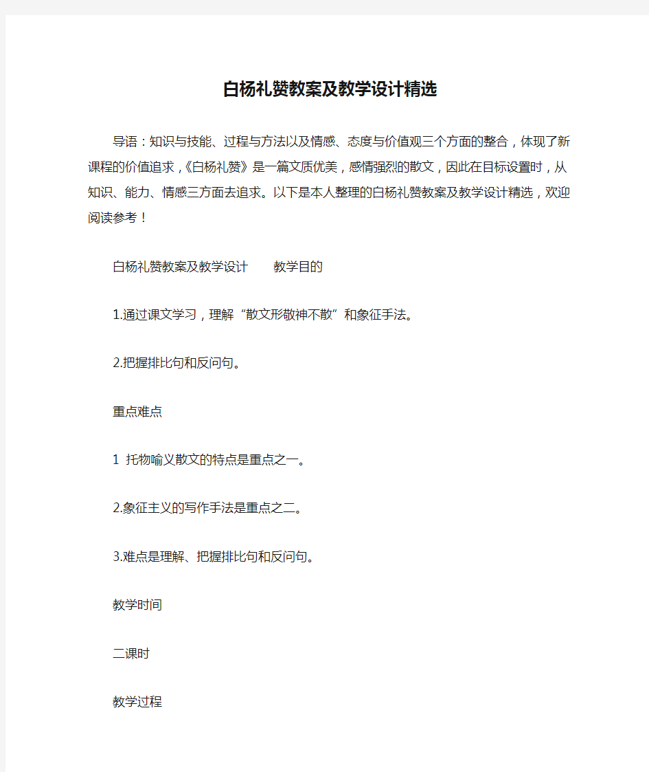 白杨礼赞教案及教学设计精选