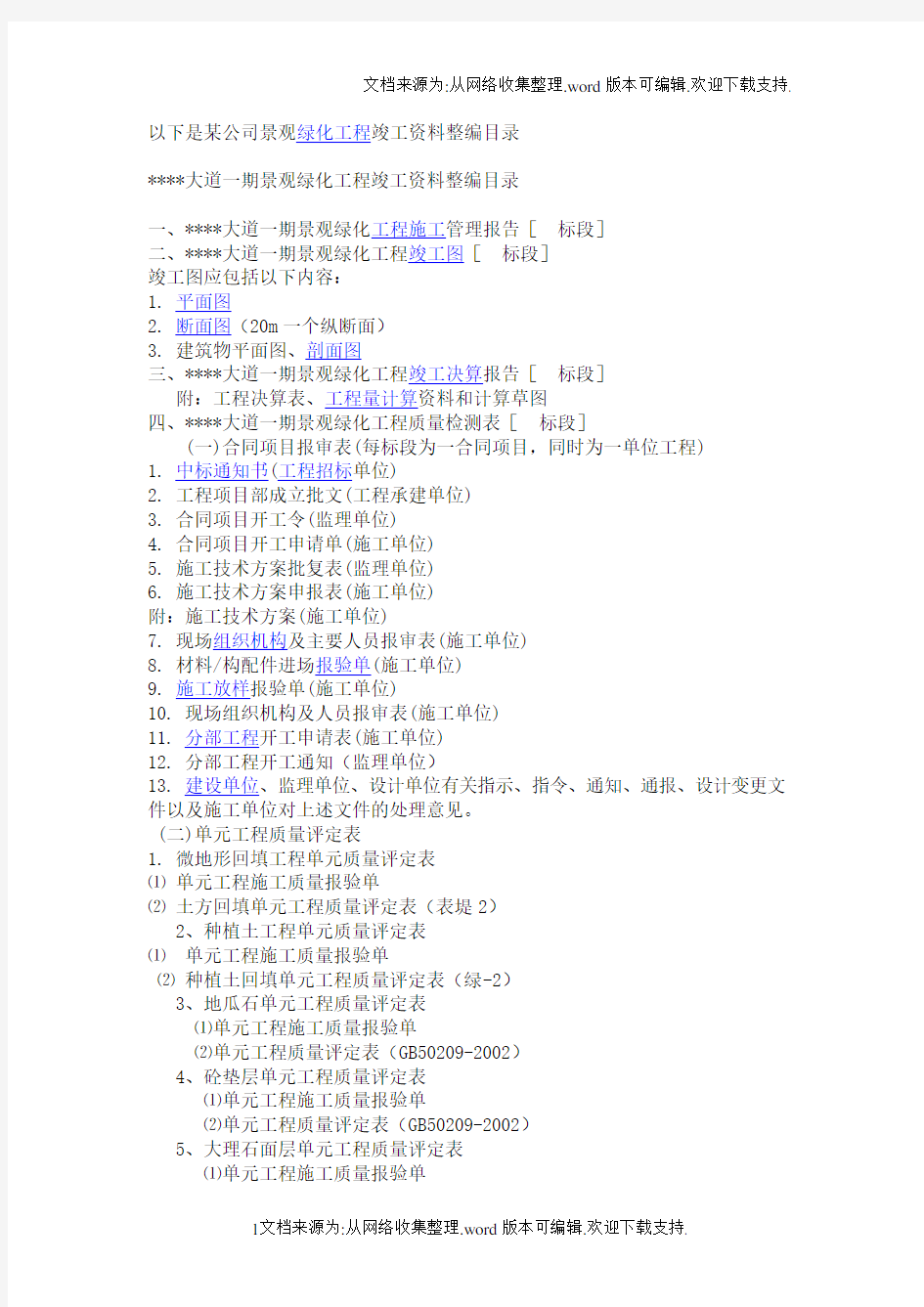 景观绿化工程竣工资料整编目录.doc