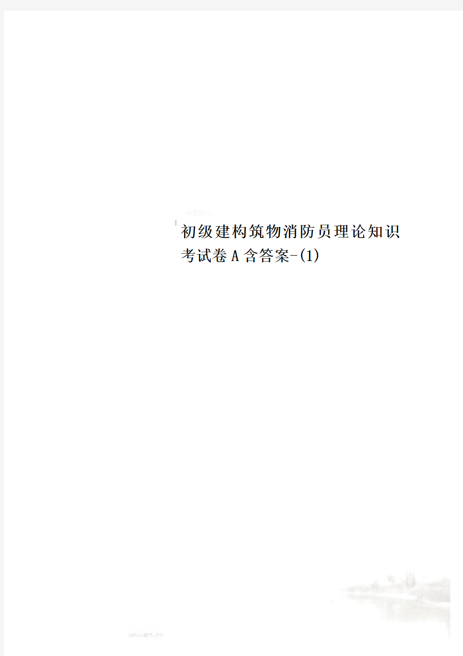 初级建构筑物消防员理论知识考试卷A含答案-(1)