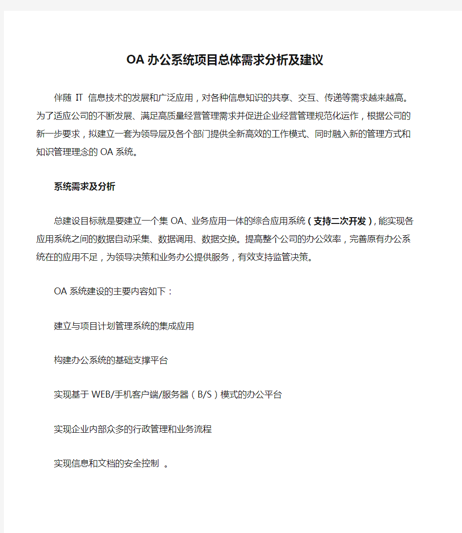 OA办公系统项目总体需求分析及建议