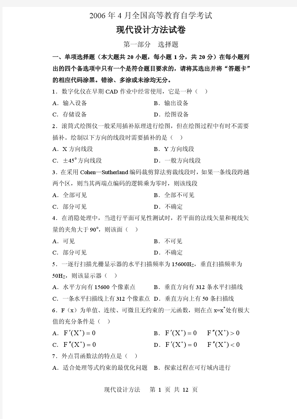 全国现代设计方法(02200)2006年4月高等教育自学考试试题与答案