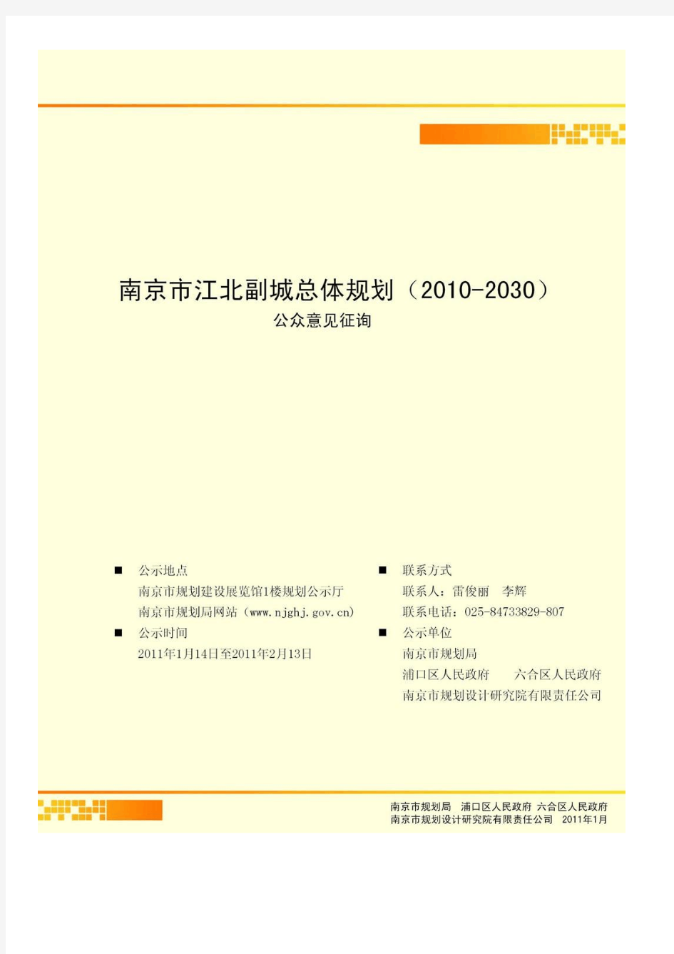 南京市江北副城总体规划(2010-2030)征求意见稿