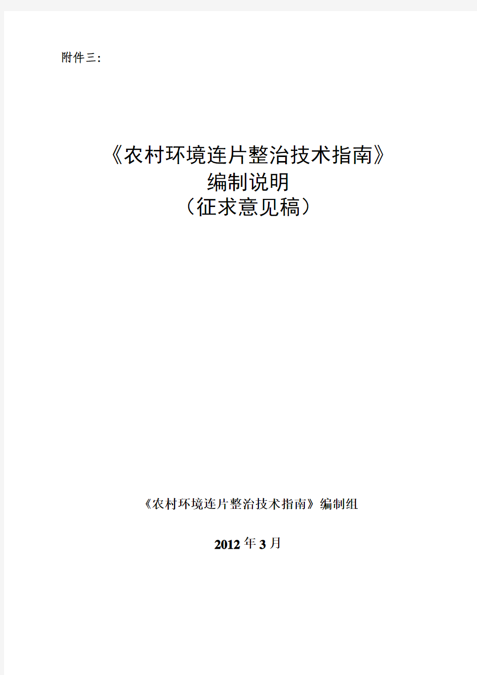 《农村环境连片整治技术指南》(征求意见稿)编制说明