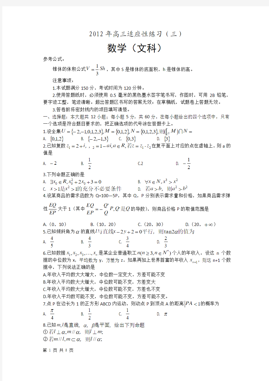 山东省烟台市2012届高三适应性测试(三)数学(文)