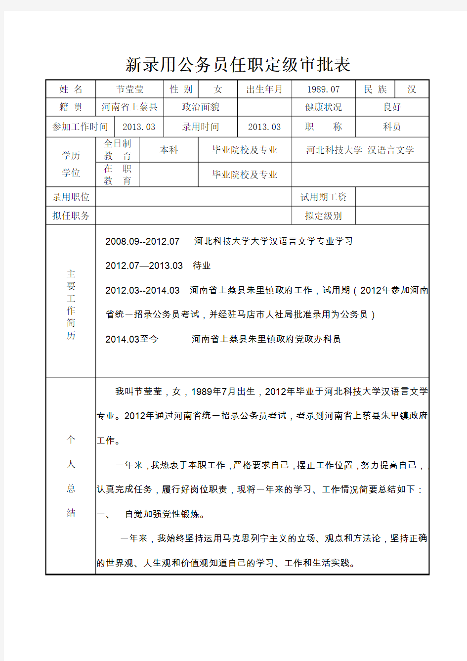 新录用公务员任职定级审批表(2)