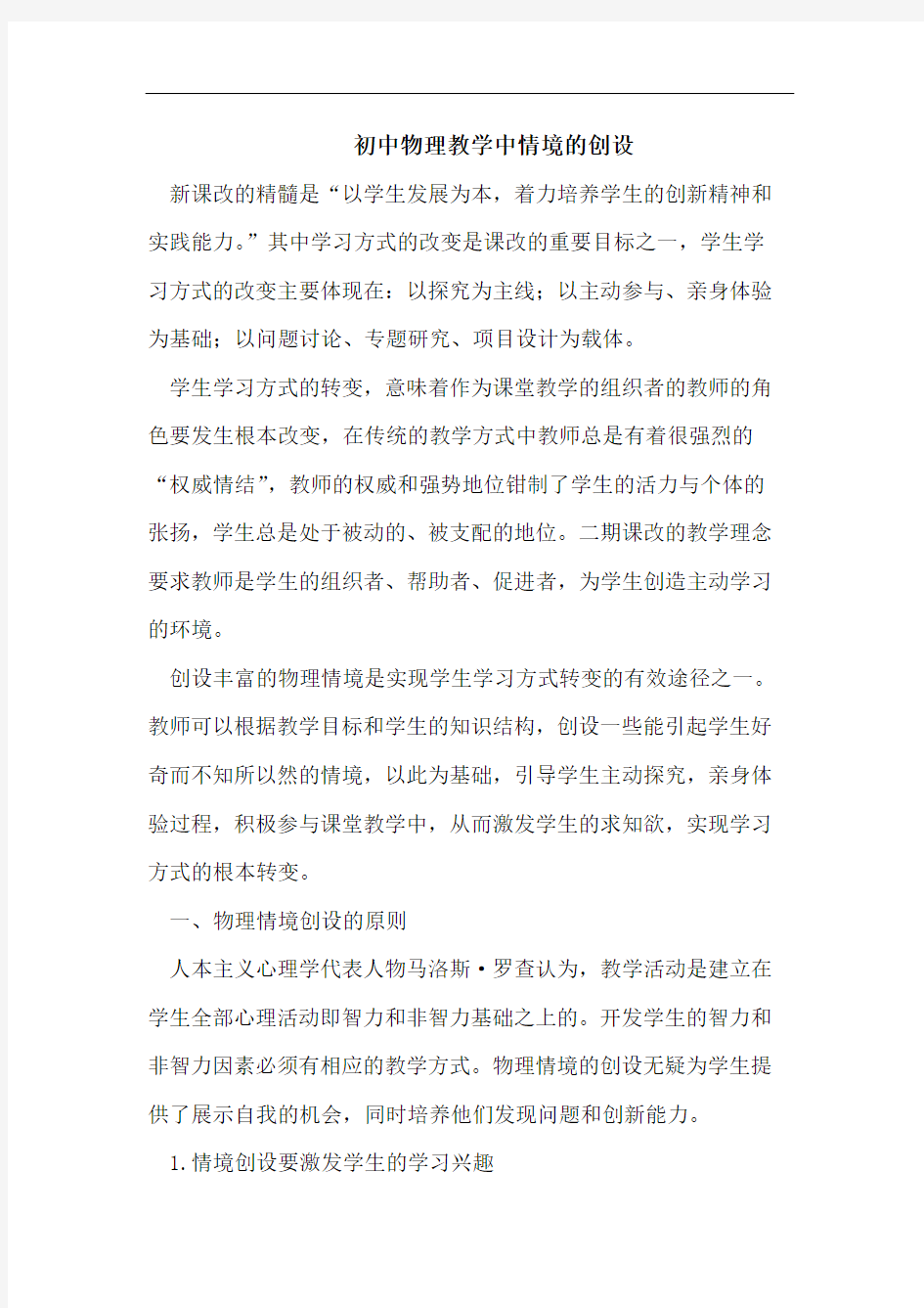 初中物理教学中情境的创设