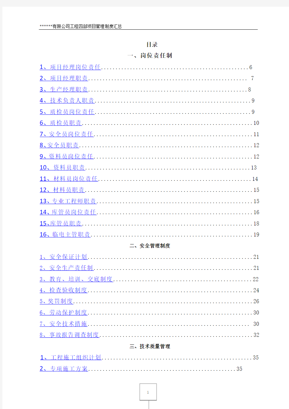 《施工项目部管理制度汇总》