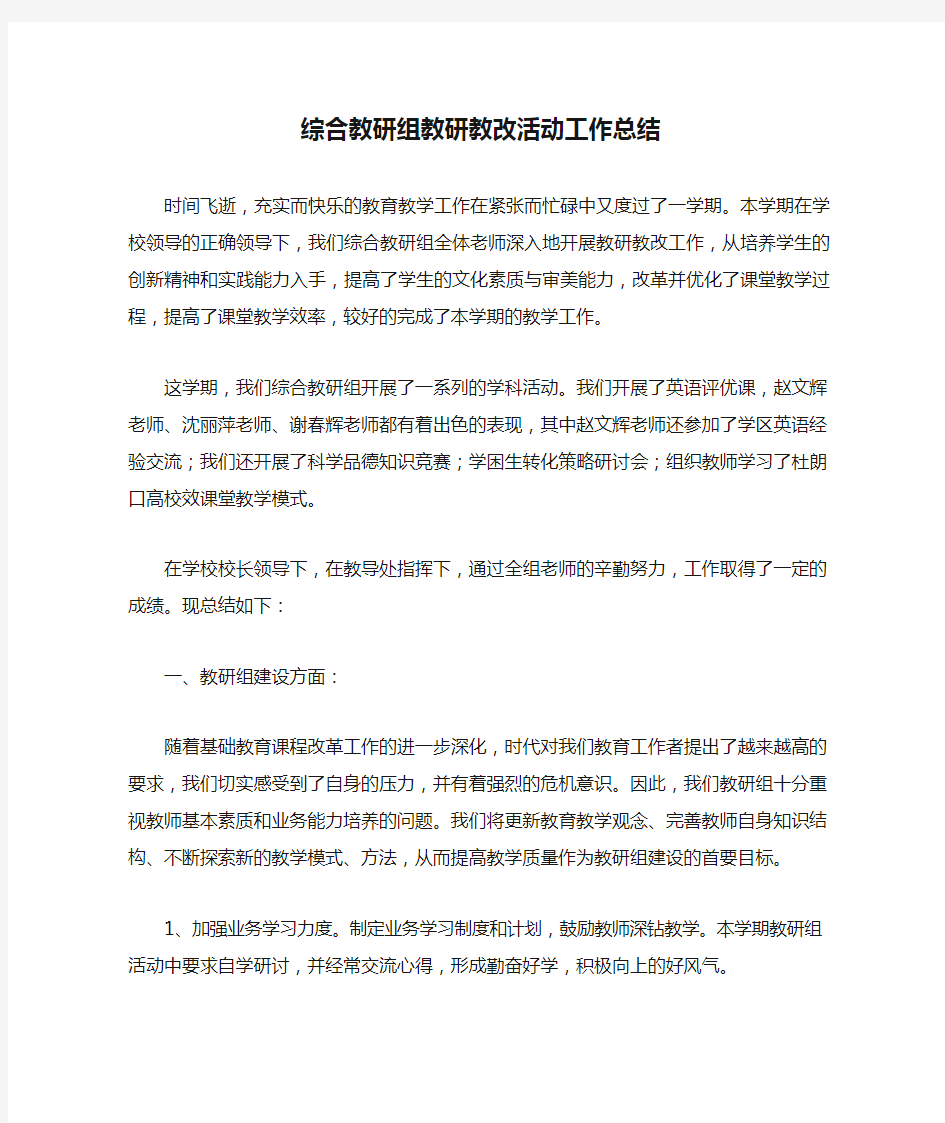 综合教研组教研教改活动工作总结