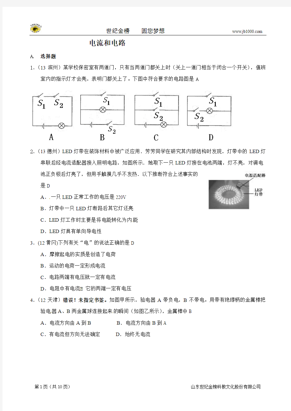 2009-2013年中考物理试卷分类汇编：电流和电路