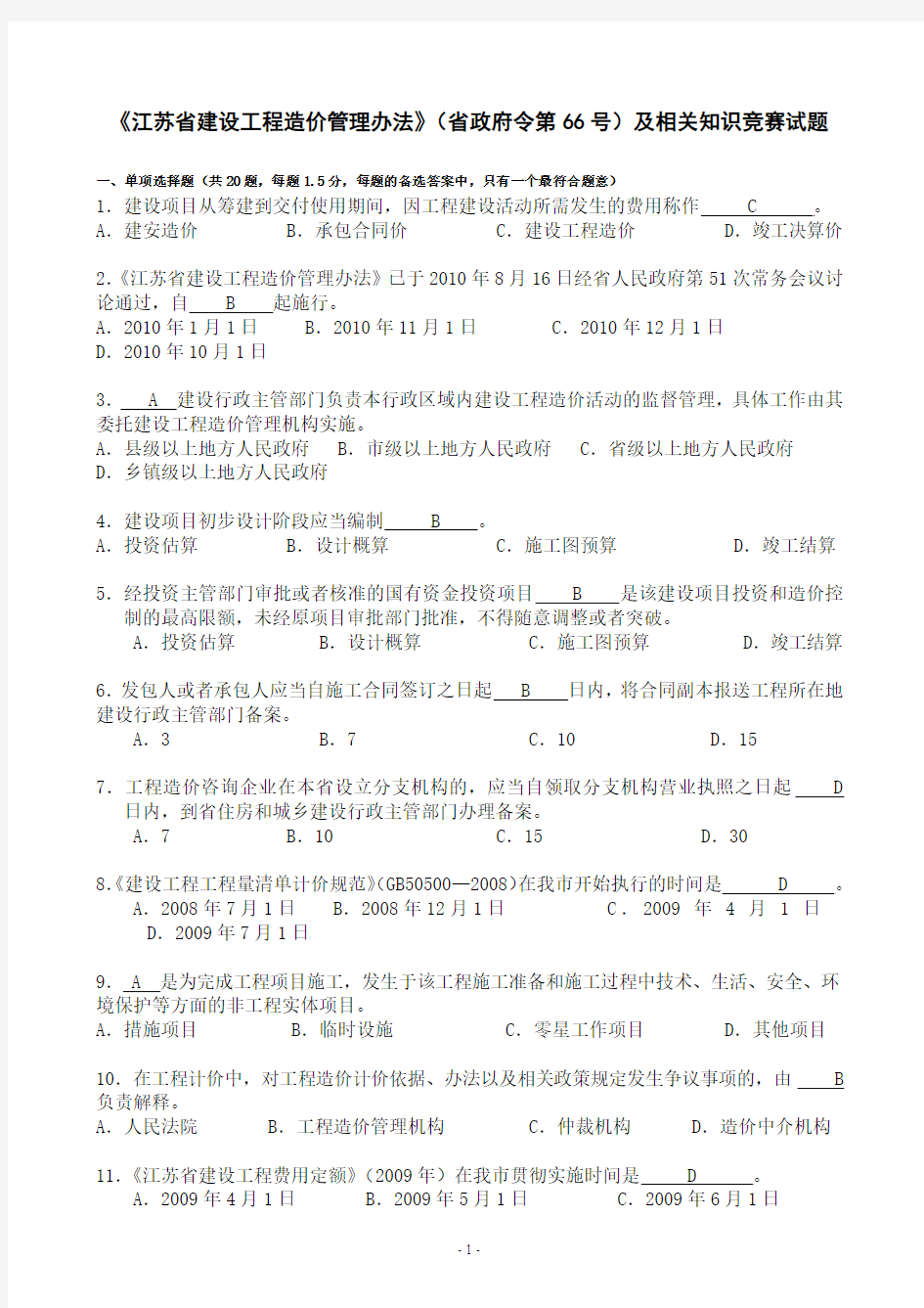 扬州-省政府66号令知识竞赛模拟试题