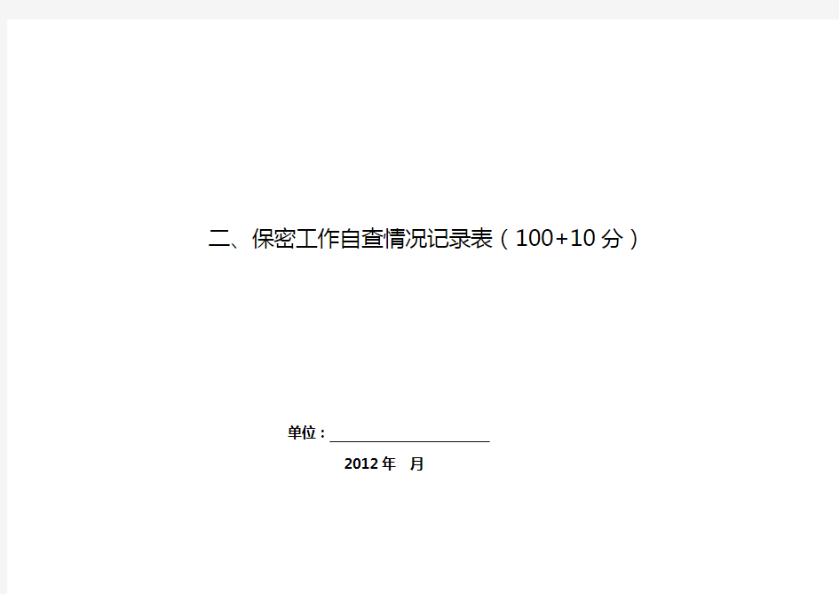 保密工作自查情况记录表