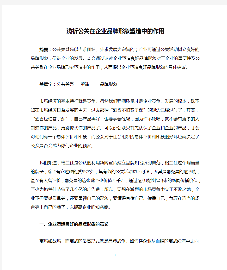 浅析公关在企业品牌形象塑造中的作用