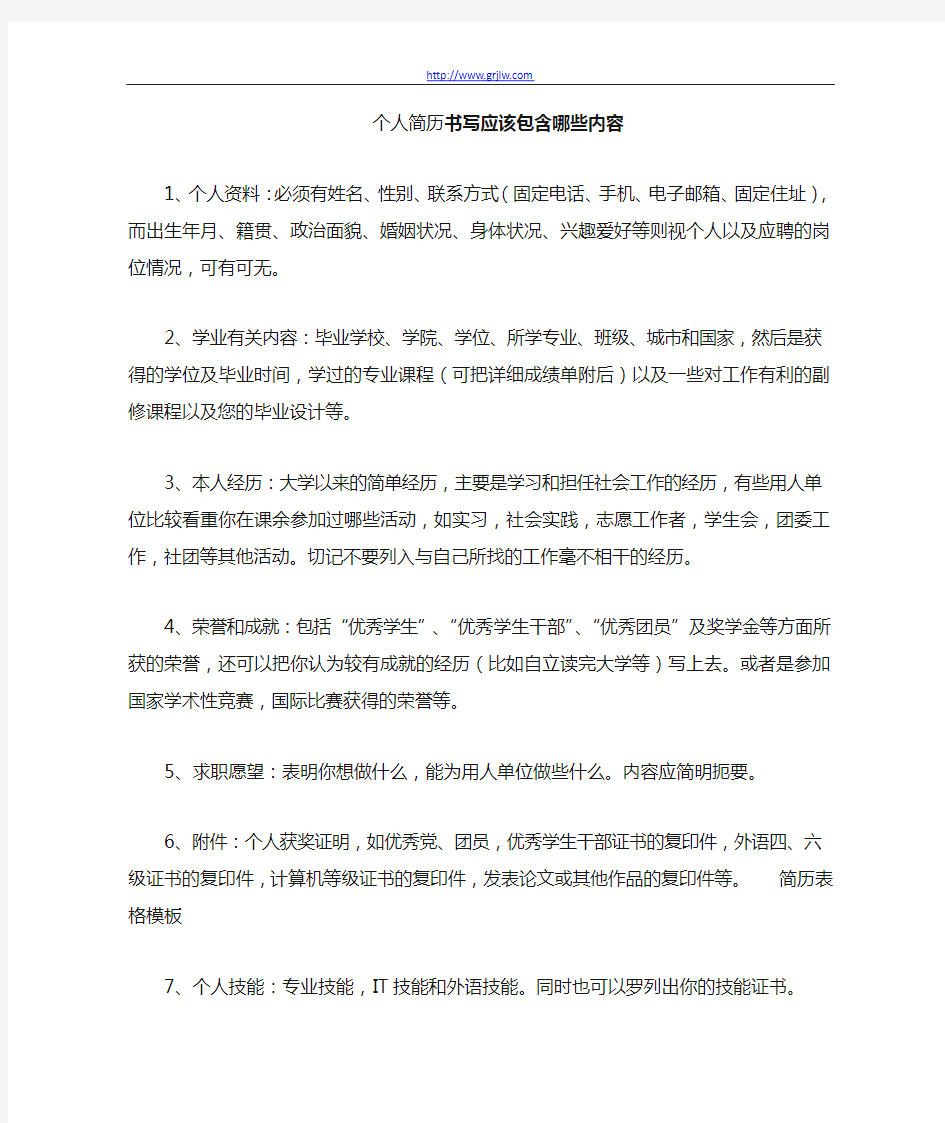 个人求职简历应该包含哪些内容