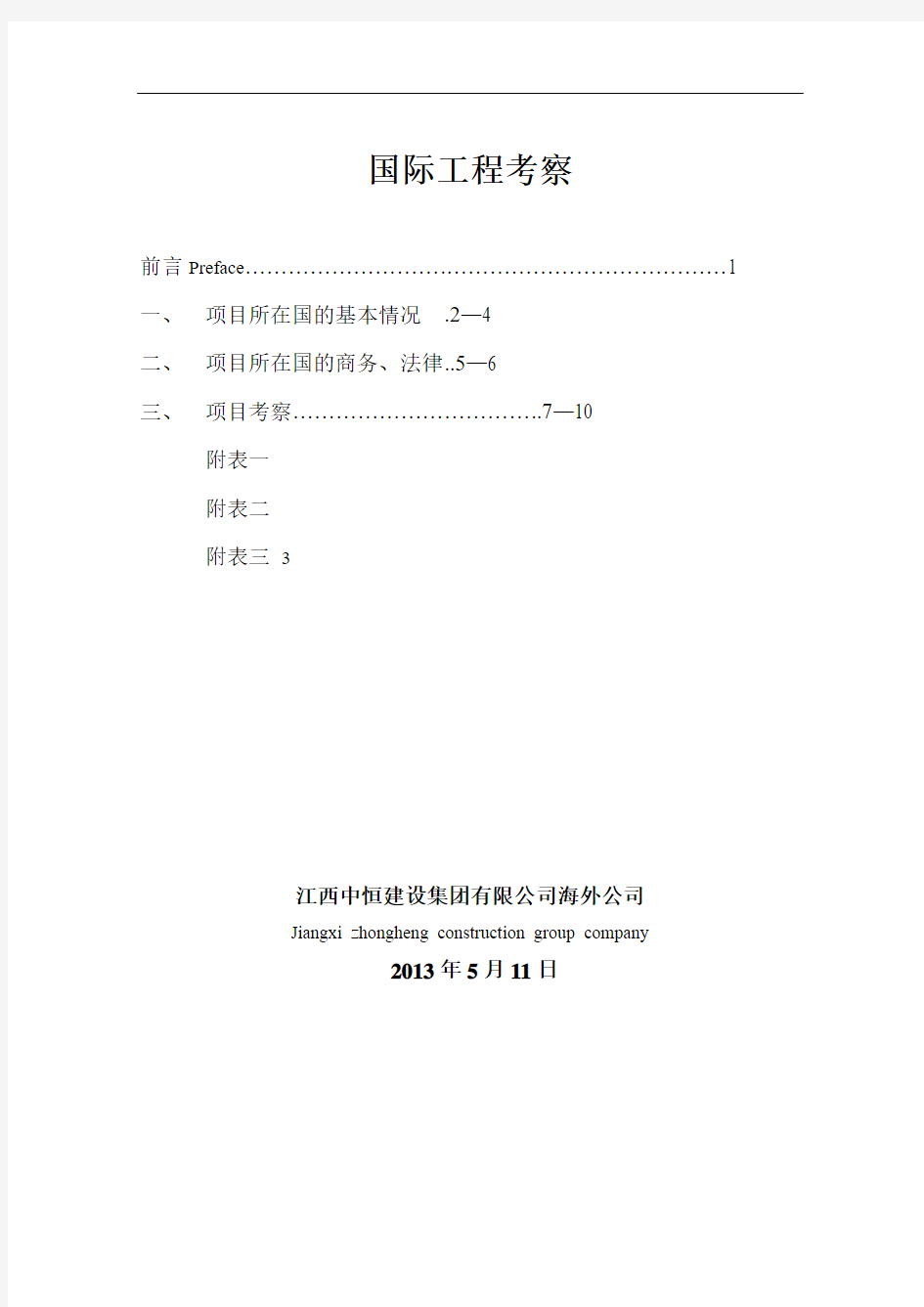 国外工程考察中文版