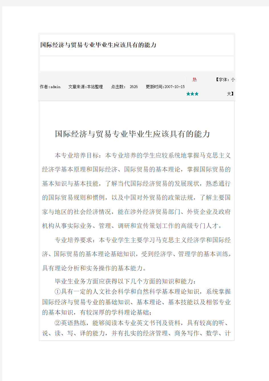 国际经济与贸易专业毕业生应该具有的能力