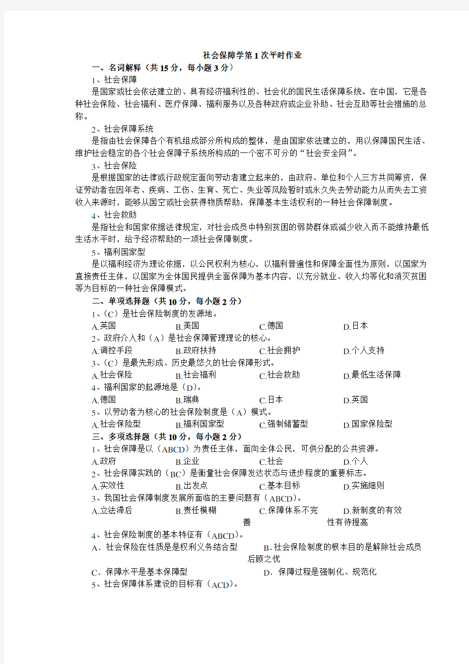 社会保障学平时作业答案