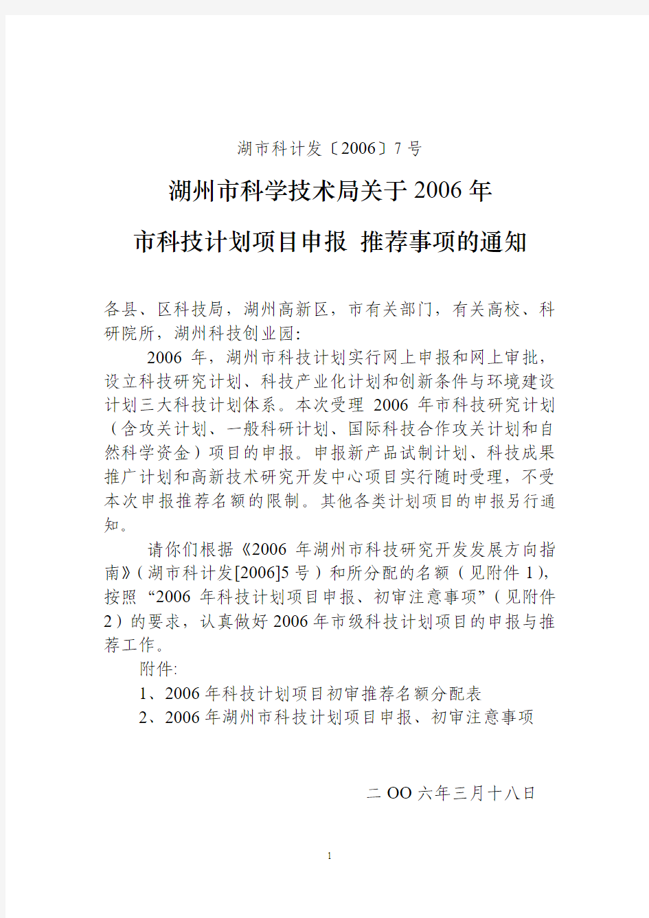 湖州市科学技术局关于2006年市科技计划项目申报推荐事项的通知