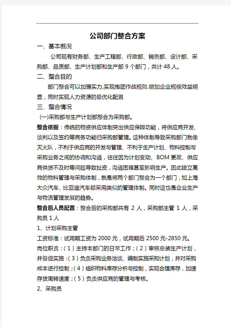 公司部门整合方案